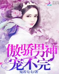 傲娇男神,宠不完!