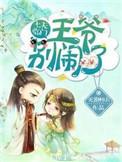 七夫临门:王爷,别闹!