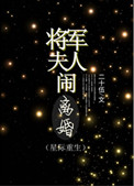将军夫人闹离婚(重生)