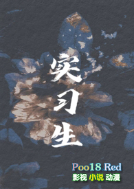 实习生(男小三 年下H)