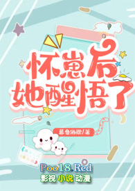 怀崽后她醒悟了(1v1 高H)