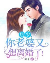 厉少,你老婆又想离婚了!