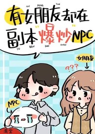 有女朋友却在副本爆炒npc(强制H)
