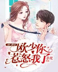 豪门猎爱:欧少你惹怒我了