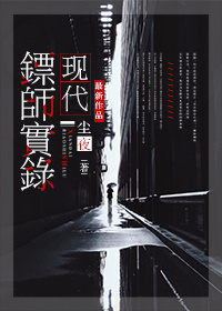 现代镖师实录(保全专家)