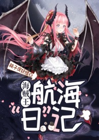 【海贼王】魅魔小姐的航海‘日’记(NPH 剧情肉)