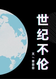 世纪不伦(女权,乱伦H)