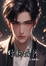 野狗摘月(年下骨科,1v1,私生子x大小姐)
