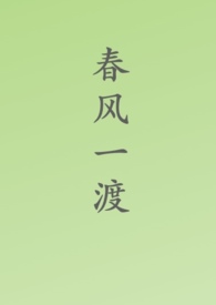 春风一渡(古言,剧情)
