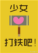 少女,打铁吧!