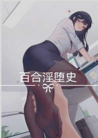 百合淫堕史(调教,百合np)