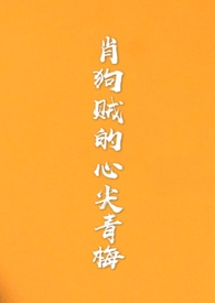 肖狗贼的心尖青梅(1v1)