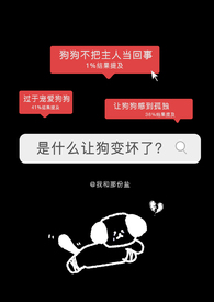 是什么让狗变坏了(重生)