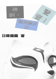 神啊,请聆听我的声音!