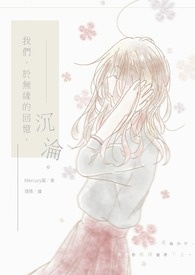 我们,于无缘的回忆,沉沦