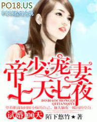 试婚100天:帝少宠妻七天七夜(试婚100天:帝少的神秘妻)