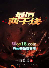 最后两千块(穿越)