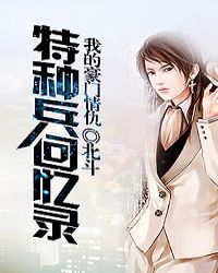 特种兵回忆录:我的豪门情仇