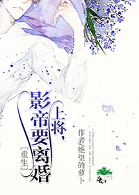 上将,影帝要离婚〔重生〕