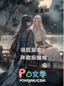 佞臣妄念!许我折腰暗宠