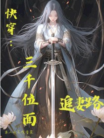 快穿:三千位面追妻路