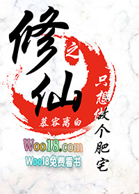 修仙之只想做个肥宅(穿越)