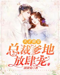 天才萌宝:总裁爹地放肆宠