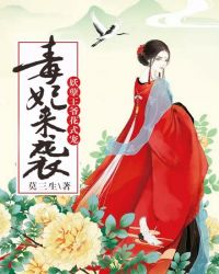 毒妃来袭:妖孽王爷花式宠