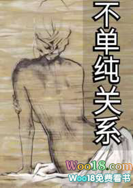 不单纯关系(1v1 H 百合)