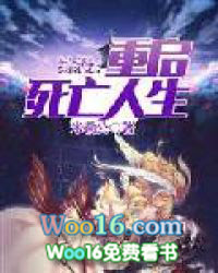 综漫:重启死亡人生