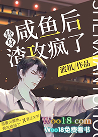 替身咸鱼后,渣攻疯了(穿越)