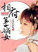 狂凤重生:相府第一嫡女
