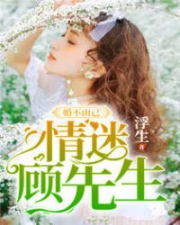 婚不由己:情迷顾先生