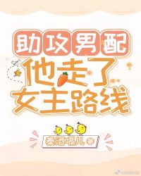 助攻男配他走了女主路线(快穿)