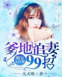 萌宝A计划:爹地追妻99招