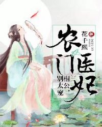 农门医妃:相公,别太宠