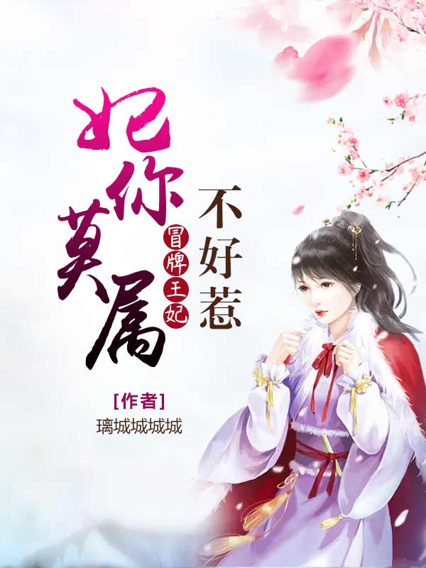 妃你莫属:冒牌王妃不好惹