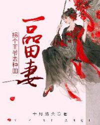 一品田妻:拐个王爷去种田
