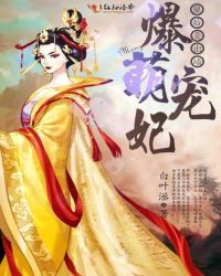 爆萌宠妃:皇后要出墙