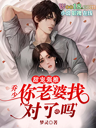 【甜宠强推】乔少,你老婆找对了吗