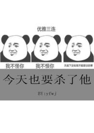 今天也要杀了他(又名:老婆总想弄死我)