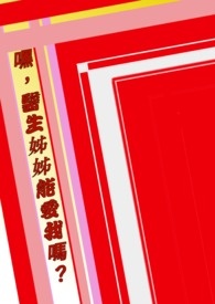 嘿,医生姊姊能爱我吗?