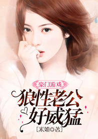 豪门游戏:狼性老公好威猛