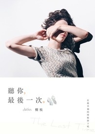 听你,最后一次。