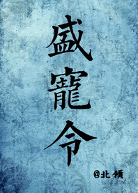 盛宠令(医手遮天)