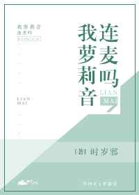 连麦吗,我萝莉音 完结+番外