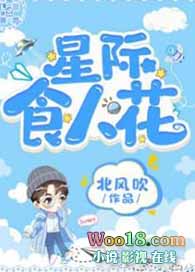 星际食人花(穿越)