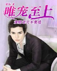 唯宠至上:戏精老公不要逃