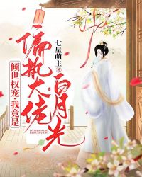 倾世权宠:我竟是偏执大佬白月光