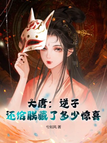 大唐:逆子,还给朕藏了多少惊喜